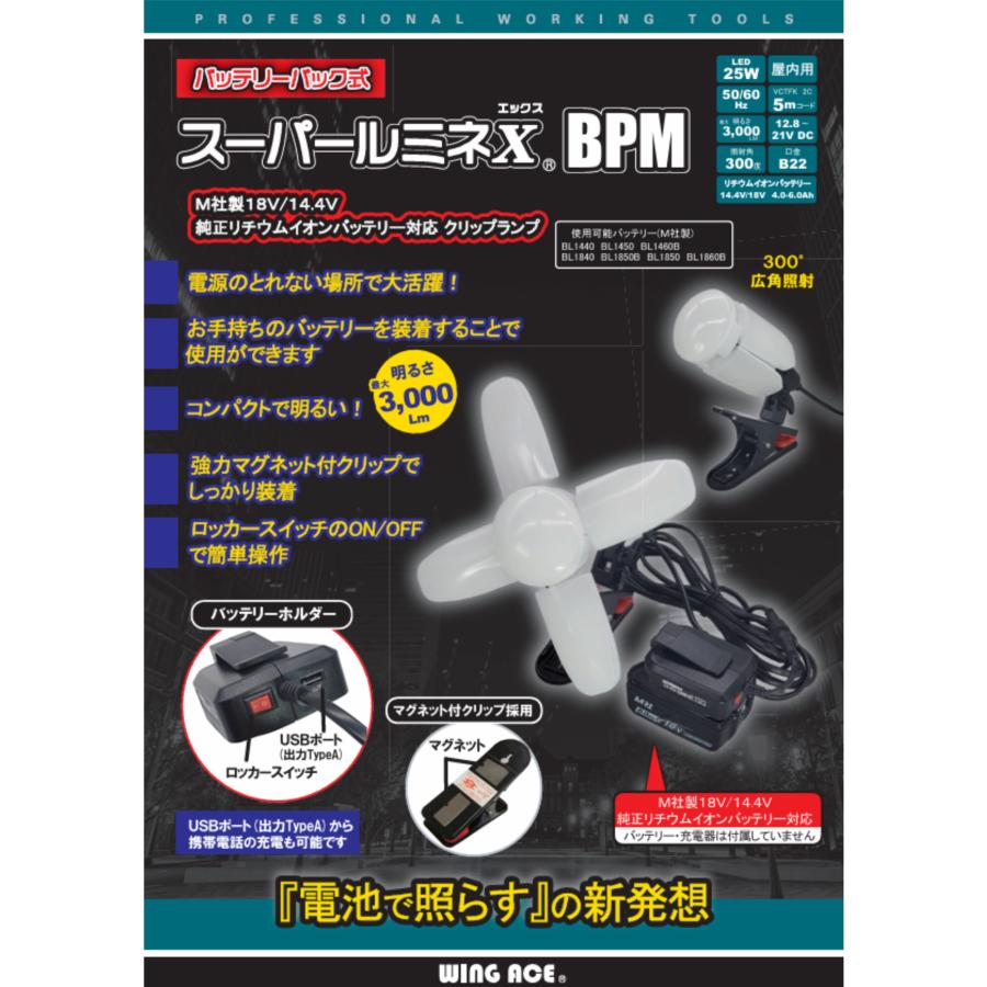 WING ACE バッテリーパック式 スーパールミネX BPM LED電球付き