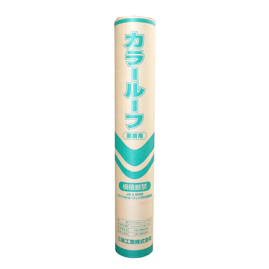 カラールーフィング 1m×21m 23Kg 屋根用 ルーフィング : Oochi 