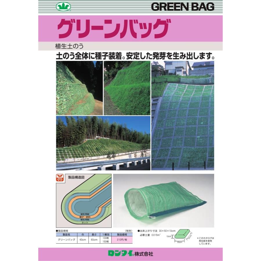 グリーンバック　植栽土嚢 植生土のう 100枚入り ロンタイ グリーンバッグ 送料無料 : Oochi