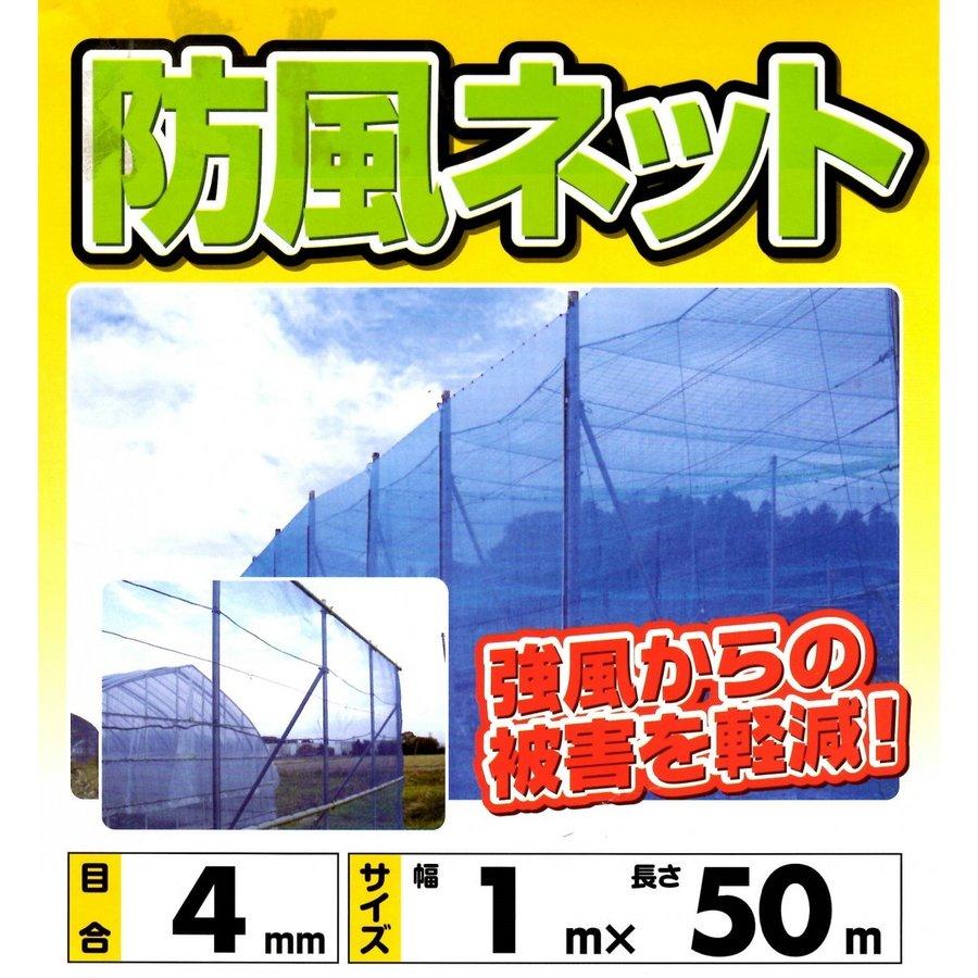 防風ネット 1m×50m 4mm目 ブルー 防風網 風よけネット 防塵ネット