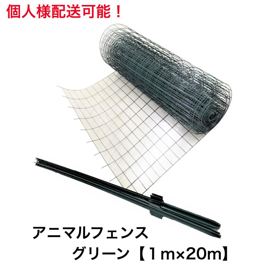 アニマルフェンス 1.0m×20m 支柱1.45m 11本付 侵入防止用フェンス 防獣フェンス 法人様送料無料 個人様配送可能 AF-1020 :390:Oochi-Worksヤフー店 - 通販 - Yahoo!ショッピング アニマルフェンス 1.0m×20m 支柱1.45m 11本付 侵入防止用フェンス 防獣フェンス 法人様送料無料 個人様配送可能 AF-1020 :390:Oochi-Worksヤフー店 - 通販 - Yahoo!ショッピング