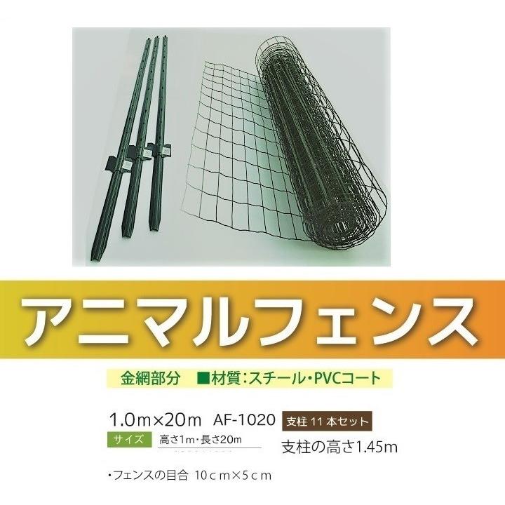 アニマルフェンス グリーン 1.0m×20m 個人様配送可能 支柱1.45m 11 
