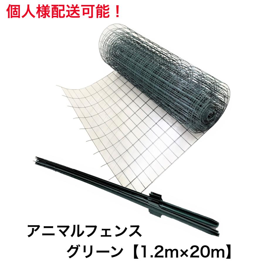 アニマルフェンス グリーン 1.2ｍ×20ｍ 個人様配送可能 支柱高さ1.65ｍ 支柱11本セット 現場用柵 小動物侵入防止柵 法人様送料無料 防獣フェンス