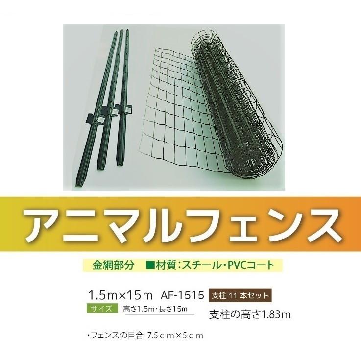シンセイ アニマルフェンス 1.5m×15m 単体 支柱は含みません 通信販売 1.5m×15m シンセイ アニマルフェンス 1.5m×15m 単体 支柱は含みません 通信販売 1.5m×15m