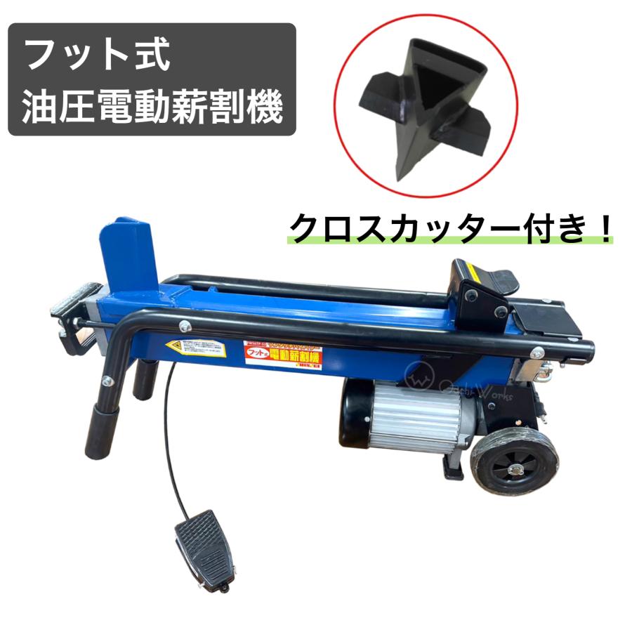 薪割り機 FWS6TP-52 6t クロスカッター付 フット式油圧電動薪割機 法人 