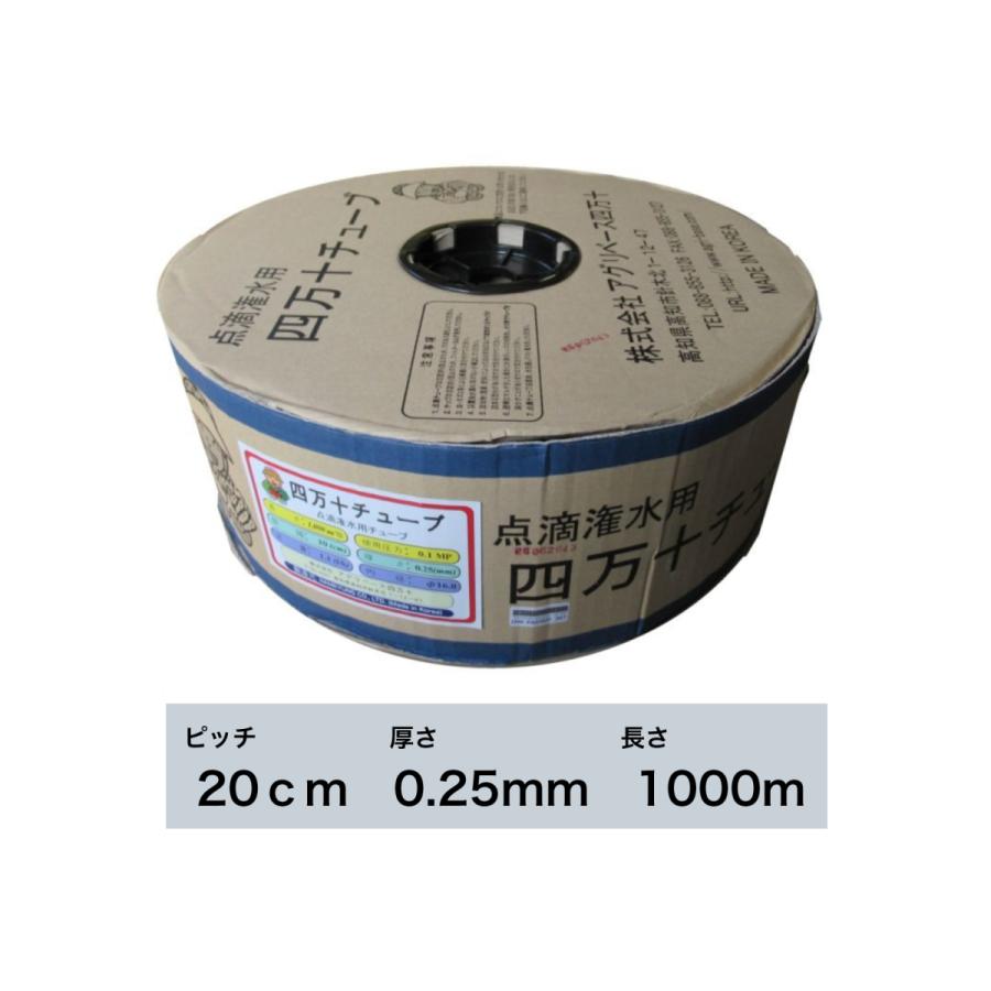 四万十チューブ（ピッチ 20cm / 厚さ 0.25mm 長さ 1000m） 点滴灌水