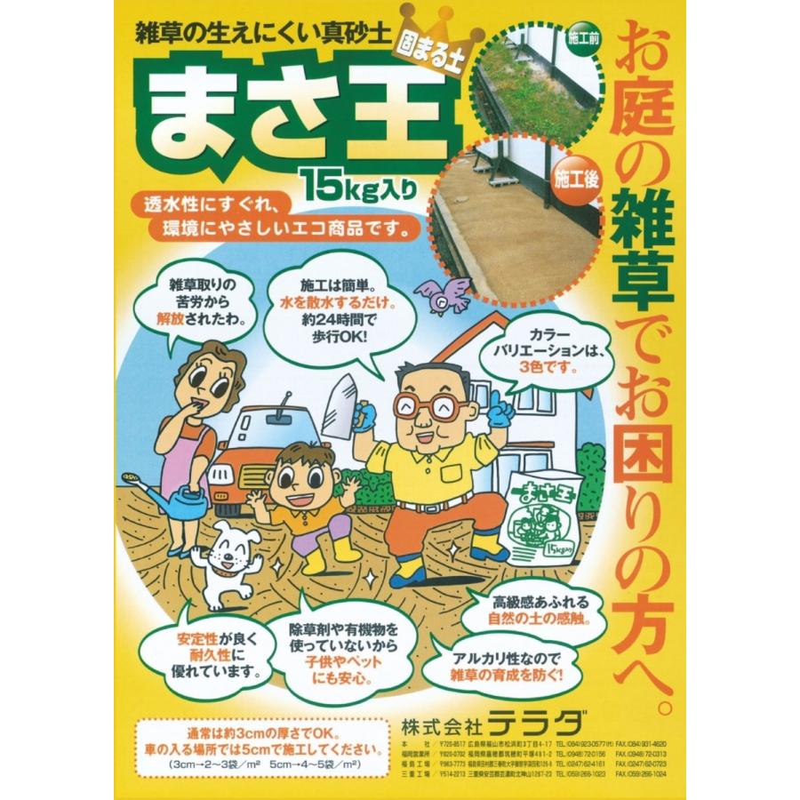 固まる土 まさ王 オレンジ 15kg入り 2個セット テラダ 雑草の生え