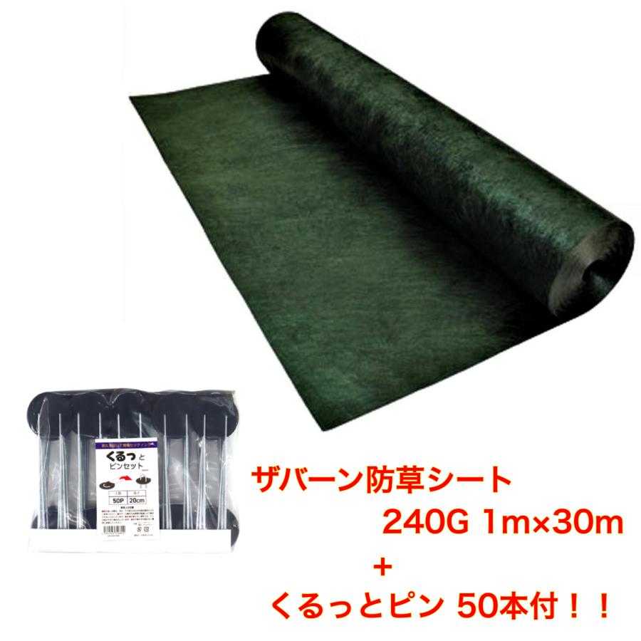 魅力的な ザバーン防草シート シートピン50本付き 240G 1ｍ×30m