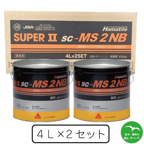 シーカジャパン SC-MS2NB／SUPER2 4L×2セット ブリキ缶 : 防水・塗料 