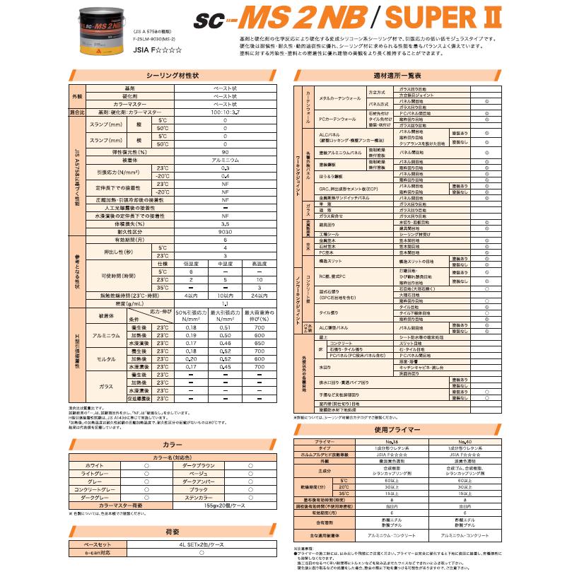 シーカジャパン SC-MS2NB／SUPER2 4L×8セット ブリキ缶 : 防水・塗料 