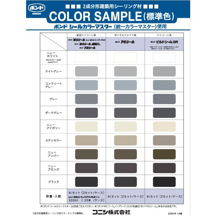 コニシ ボンドMSシール 4L×2セット＋シールカラーマスター 160g×2袋