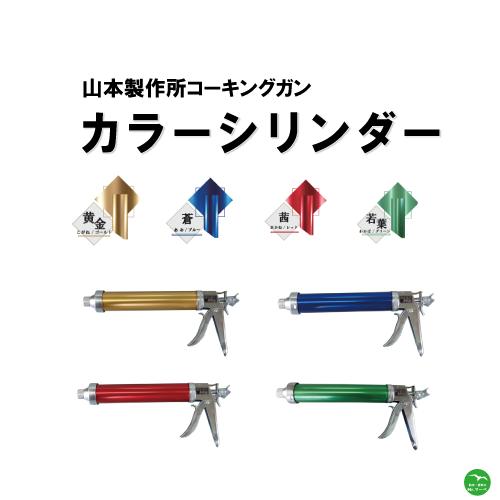 山本製作所コーキングガン らくらくMB カラーシリンダーセット 配送 