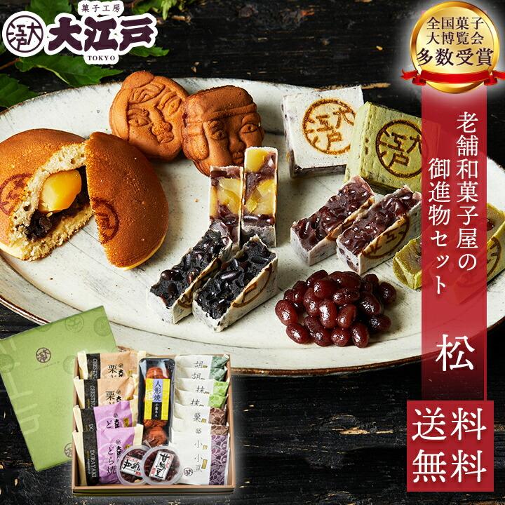 和菓子 ギフト 詰め合わせ 老舗和菓子屋の御進物セット 松 和菓子 ギフト 詰め合わせ 老舗和菓子屋の御進物セット 松