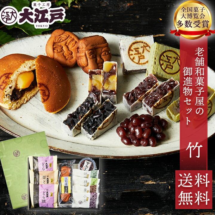 和菓子 ギフト 詰め合わせ 老舗和菓子屋の御進物セット 竹 和菓子 ギフト 詰め合わせ 老舗和菓子屋の御進物セット 竹