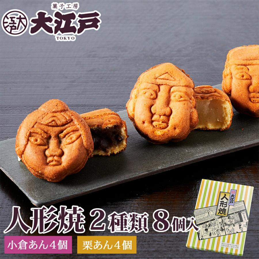 大江戸人形焼き 2種8個(小倉あん・栗あん)箱入 和菓子 あんこ スイーツ
