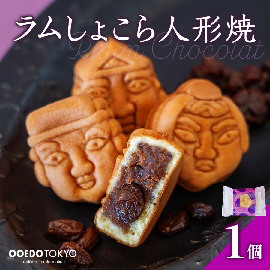 OOEDOTOKYO ラムショコラ人形焼き(ラムレーズン＆ショコラあん)1個入