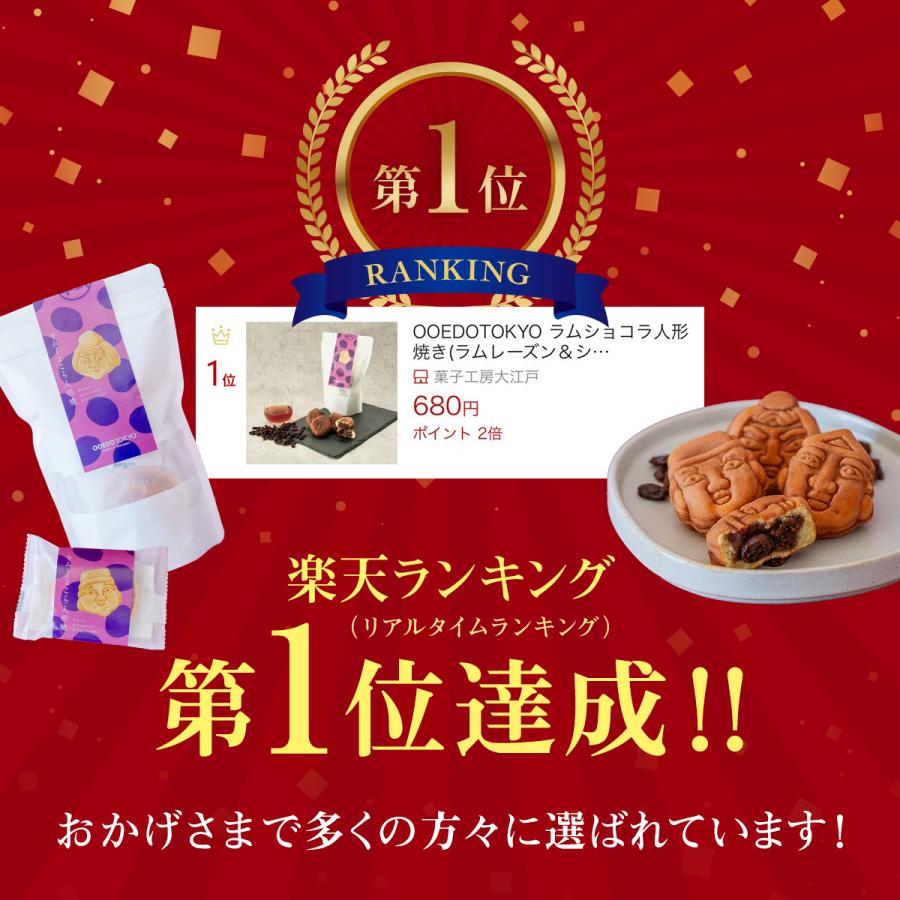 OOEDOTOKYO ラムショコラ人形焼き(ラムレーズン＆ショコラあん)1個入