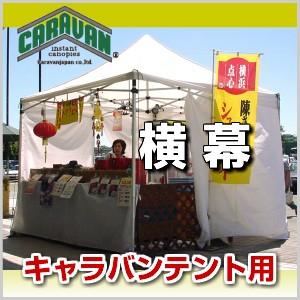 キャラバンテント用 横幕 S240 (一方幕) 幅2.4ｍ Sサイズ(高さ2.0ｍ)テント 集会 運動会 防災