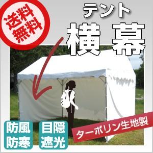「受注生産品」テント 横幕 3間物 幅5.28ｍ×高さ1.92ｍ ターポリン生地 白色かんたんテントテント 運動会テント 自治会