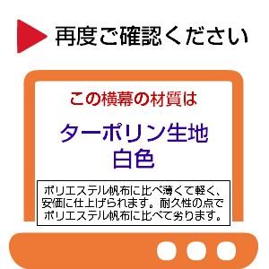 「受注生産品」 テント 横幕 4間物 幅7.04ｍ×高さ1.92ｍ ターポリン生地 白色 運動会テント 自治会_2