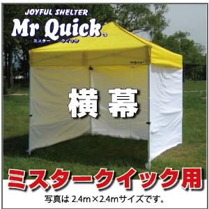 ミスタークイック用 横幕（一方幕）幅3.0ｍ×高2.2ｍ ワンタッチ テント 集会用 運動会