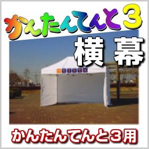 かんたんてんと3用 横幕 2.4m (一方幕) 幅2.4ｍ 高さ1.9ｍ テント 集会 運動会 防災