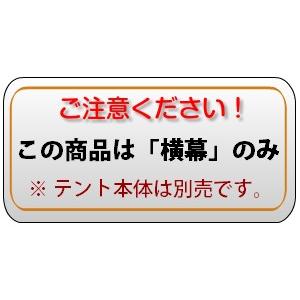 かんたんてんと3用 横幕 2.4m (一方幕) 幅2.4ｍ 高さ1.9ｍ テント 集会 運動会 防災の画像