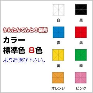 かんたんてんと3用 横幕 2.4m (一方幕) 幅2.4ｍ 高さ1.9ｍ テント 集会 運動会 防災の画像
