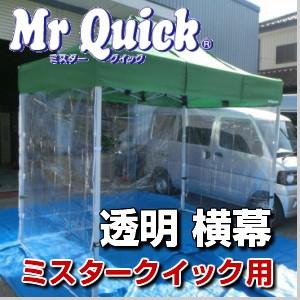ミスタークイック用 透明横幕（一方幕）幅3.0ｍ×高2.2ｍイベントテント 運動会テント 自治会 かんたんテント