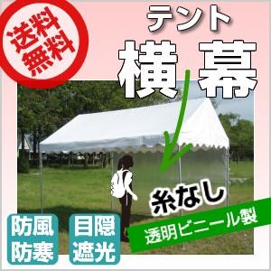 「受注生産品」 テント 横幕 5間物 幅1.74ｍ×高さ1.92ｍ 糸なし透明ビニール製 運動会テント 自治会