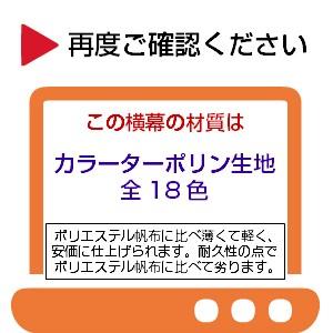 「受注生産品」 テント 横幕 1.5間物 幅2.62ｍ×高さ1.92ｍ カラーターポリン生地 運動会テント 自治会_2