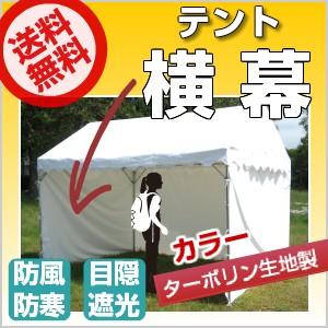 「受注生産品」 テント 横幕 4間物 幅7.04ｍ×高さ1.92ｍ カラーターポリン生地 運動会テント 自治会