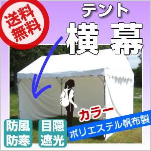 「受注生産品」 テント 横幕 5間物 幅8.86ｍ×高さ1.92ｍ カラーポリエステル帆布 運動会テント 自治会