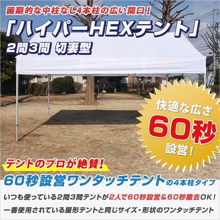 最強 ワンタッチテント HEX ハイパーテント 切妻型 3.6m×5.4m (2 最強 ワンタッチテント HEX ハイパーテント 切妻型 3.6m×5.4m (2