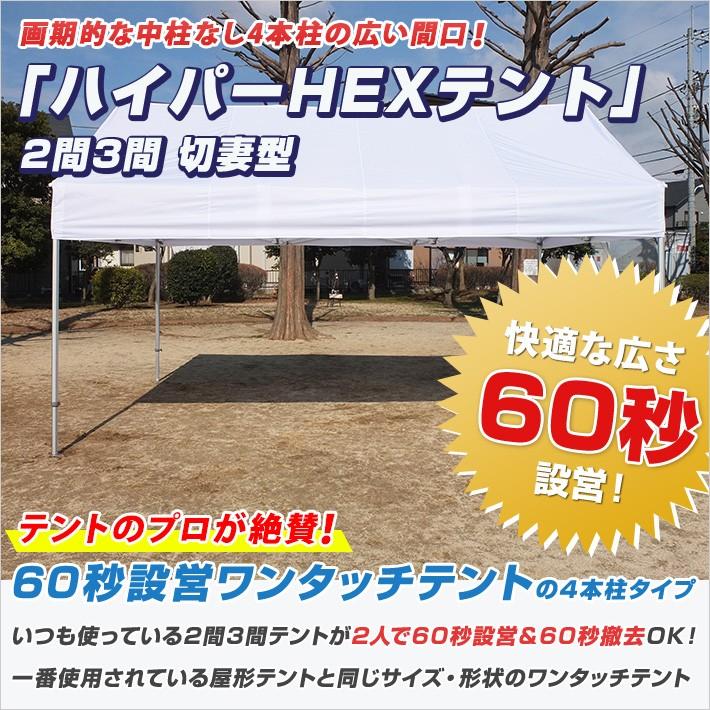 最強 ワンタッチテント HEX ハイパーテント 切妻型 3.6m×5.4m (2間×3間) オールアルミフレーム テント 簡単 :57h35k