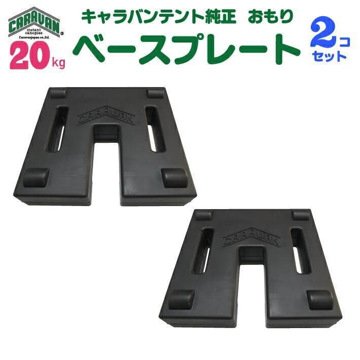 キャラバンテント用 ベースプレート 20kg 2個セット（重ねて使用できます） テント 重り ウェイト おもり 錘｜大型商品