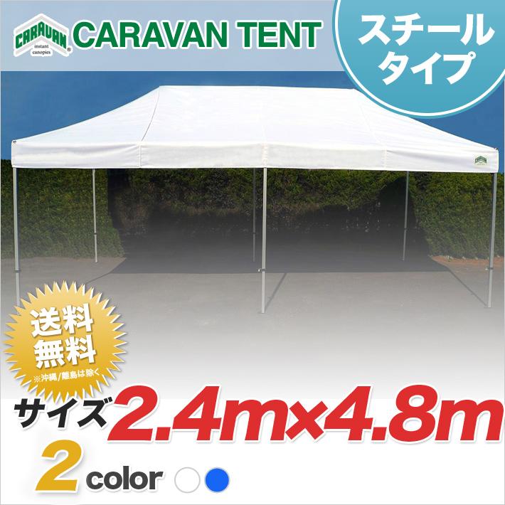 イベントテント キャラバンテント スチール DX-C2448 2.4m×4.8m