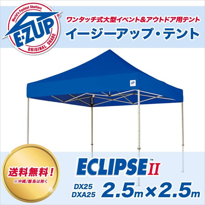 イージーアップテント 晴れ晴れしい続きもの スチール写真 2.5ｍ×2.5ｍ DX25 ワンタッチ円蓋 でき事 授業時間 競技大会 会社企業でき事 御役目用 テント-イベント、避難用テント-アウトドア、釣り、旅行用品
