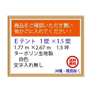 集会用テント　スーパーキングEテント（ターポリン生地製）　1間×1.5間　1.77m×2.67m・1.5坪　組立式パイプテント