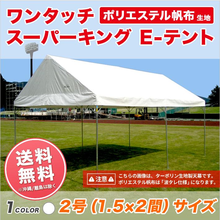 集会用テント スーパーキングEテント（ポリエステル帆布） 1.5間×2間 