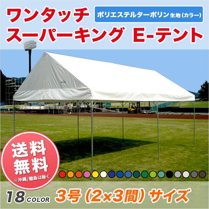 集会用テント スーパーキングEテント（ターポリン生地製） 2間×3間 3.55m×5.31m・6坪 カラー 組立式テント