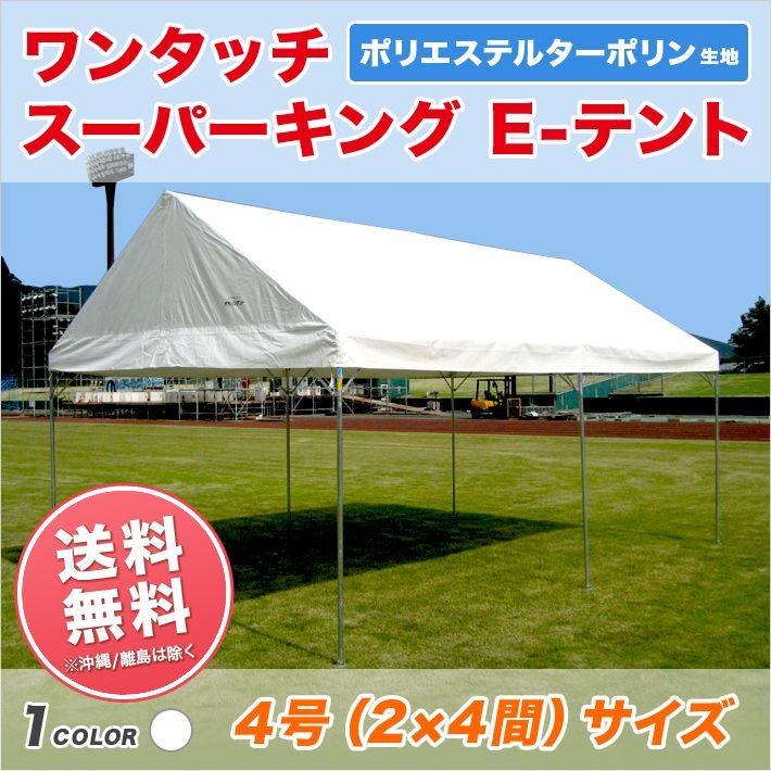 集会用テント　スーパーキングEテント（ターポリン生地製）　2間×4間　3.55m×7.07m・6坪　組立式パイプテント