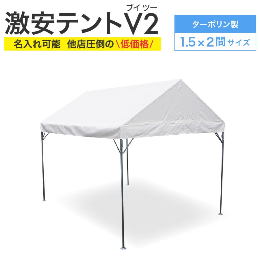 激安テント　1.5間×2間　イベントテント　大型テント　集会用テント　マルシェ　ターポリン　イベント用　自治会　学校テント　町内会　組み立て式　最安