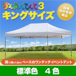 かんたんてんと キングサイズ 複合タイプ KA/11W 3.6m×7.2m ワンタッチ テント 運動会 集会