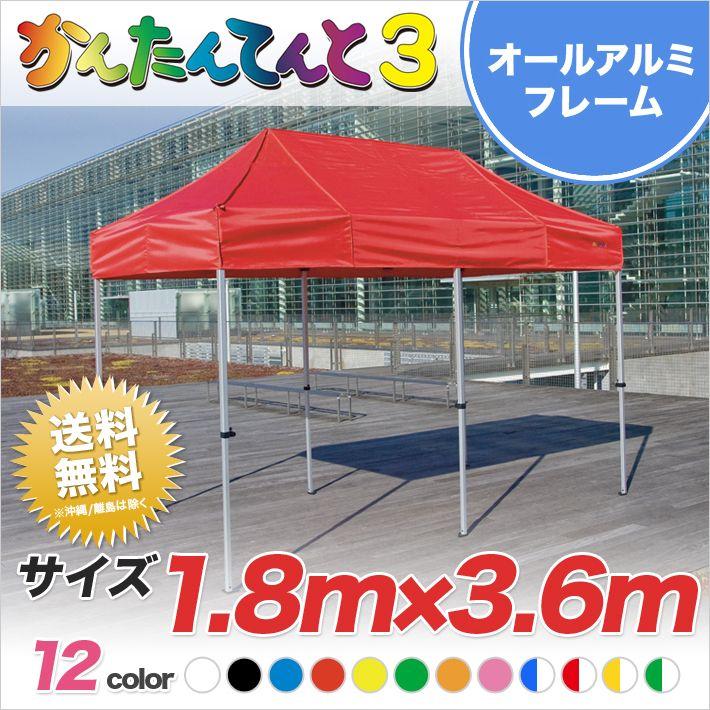 かんたんてんと3 総アルミタイプKA 2WA 1.8ｍ×3.6ｍ ワンタッチテント イベントテント