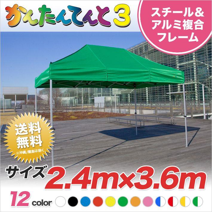 かんたんてんと3 複合タイプKA/4W 2.4m×3.6m ワンタッチテント 