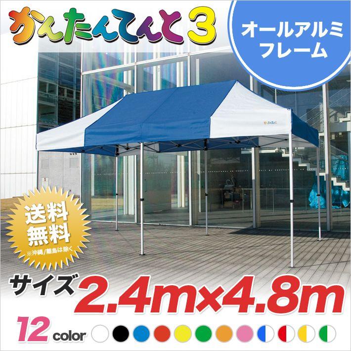 かんたんてんと3　総アルミタイプKA　5WA　2.4ｍ×4.8ｍ　ワンタッチテント　イベントテント