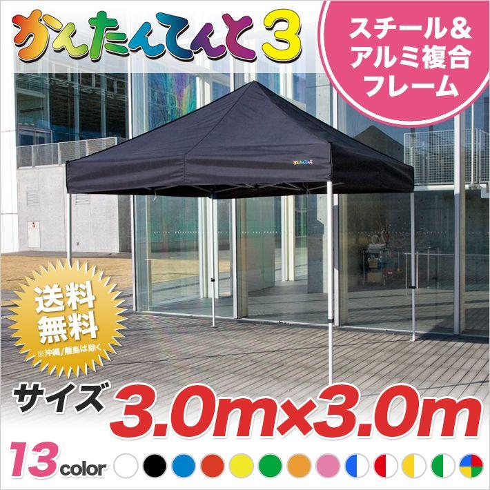 かんたんてんと3　複合タイプKA　6W　ワンタッチテント　3.0ｍ×3.0ｍ　イベントテント