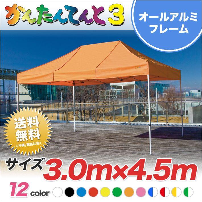 かんたんてんと3 総アルミタイプKA 7WA 3.0ｍ×4.5ｍ ワンタッチテント イベントテント