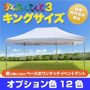 かんたんてんと キングサイズ オプション色 組みあわせる手あい KA/9W 3.6m×3.6m かんたん円蓋 ワンタッチ 軽さ アウトドア、キャンプ、登山-イベント、避難用テント-アウトドア、釣り、旅行用品